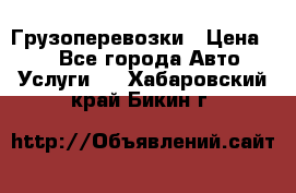 Грузоперевозки › Цена ­ 1 - Все города Авто » Услуги   . Хабаровский край,Бикин г.